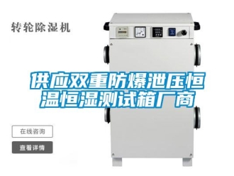知識百科供應雙重防爆泄壓恒溫恒濕測試箱廠商