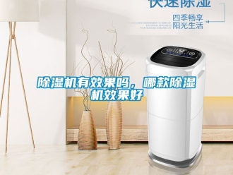 行業新聞除濕機有效果嗎，哪款除濕機效果好