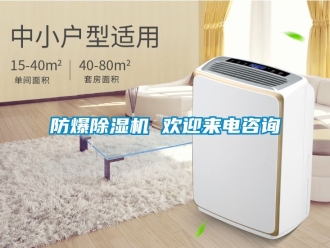 企業新聞防爆除濕機 歡迎來電咨詢