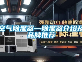 行業新聞空氣除濕器—除濕器介紹及品牌推薦