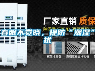企業(yè)新聞春眠不覺(jué)曉，提防“潮濕”擾