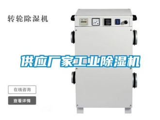 企業新聞供應廠家工業除濕機