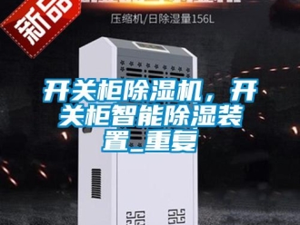 行業新聞開關柜除濕機，開關柜智能除濕裝置_重復