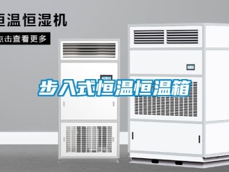 知識百科步入式恒溫恒溫箱
