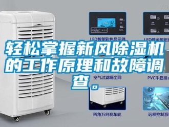行業新聞輕松掌握新風除濕機的工作原理和故障調查。
