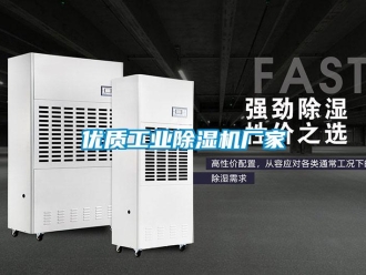 企業(yè)新聞優(yōu)質(zhì)工業(yè)除濕機(jī)廠家