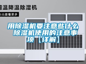 行業新聞用除濕機要注意些什么 除濕機使用的注意事項【詳解】