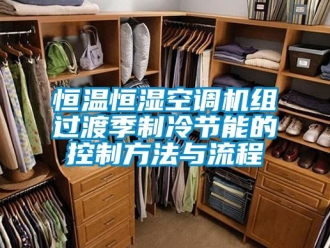 知識百科恒溫恒濕空調機組過渡季制冷節能的控制方法與流程