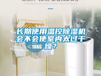 行業新聞長期使用溫控除濕機會不會使室內太過干燥？