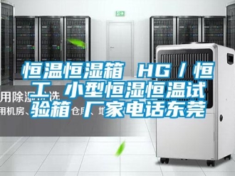 知識(shí)百科恒溫恒濕箱 HG／恒工 小型恒濕恒溫試驗(yàn)箱 廠家電話東莞