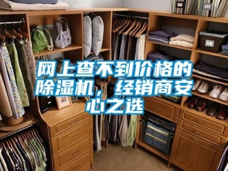 知識(shí)百科網(wǎng)上查不到價(jià)格的除濕機(jī)，經(jīng)銷(xiāo)商安心之選