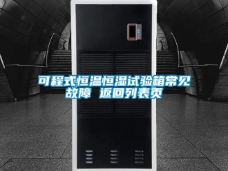知識(shí)百科可程式恒溫恒濕試驗(yàn)箱常見(jiàn)故障 返回列表頁(yè)