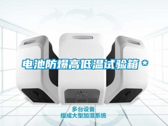 企業新聞電池防爆高低溫試驗箱＊