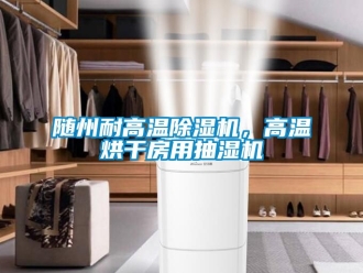 行業新聞隨州耐高溫除濕機，高溫烘干房用抽濕機
