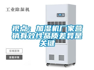 知識百科視點：加濕機廠家營銷有效性品質差異是關鍵