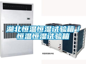 知識百科湖北恒溫恒濕試驗箱／恒溫恒濕試驗箱