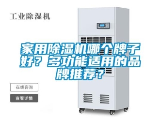 企業新聞家用除濕機哪個牌子好？多功能適用的品牌推薦？
