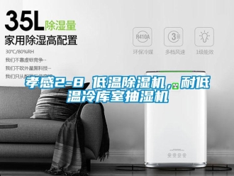 行業(yè)新聞孝感2-8℃低溫除濕機，耐低溫冷庫室抽濕機