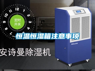 知識(shí)百科恒溫恒濕箱注意事項(xiàng)