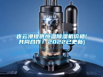 企業(yè)新聞連云港提供恒溫除濕機(jī)價(jià)格(共同合作！2022已更新)