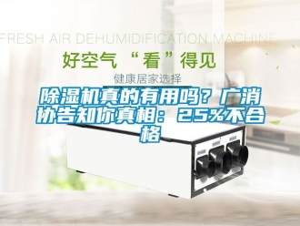 行業新聞除濕機真的有用嗎？廣消協告知你真相：25%不合格