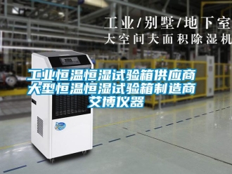 知識百科工業恒溫恒濕試驗箱供應商 大型恒溫恒濕試驗箱制造商 艾博儀器