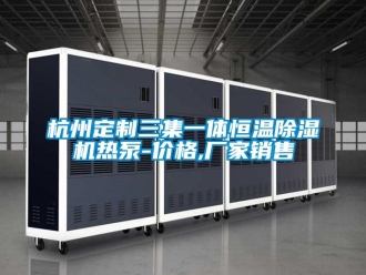 企業新聞杭州定制三集一體恒溫除濕機熱泵-價格,廠家銷售