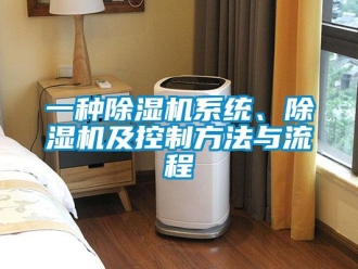 行業新聞一種除濕機系統、除濕機及控制方法與流程