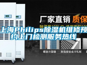 行業新聞上海Philips除濕機維修預約上門檢測服務熱線