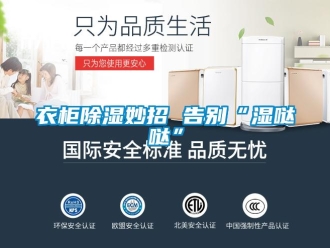 知識百科衣柜除濕妙招 告別“濕噠噠”