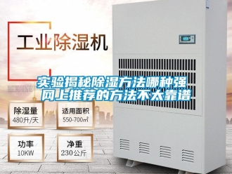 企業(yè)新聞實(shí)驗(yàn)揭秘除濕方法哪種強(qiáng) 網(wǎng)上推薦的方法不太靠譜