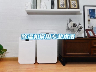 企業(yè)新聞除濕機(jī)常用專業(yè)術(shù)語