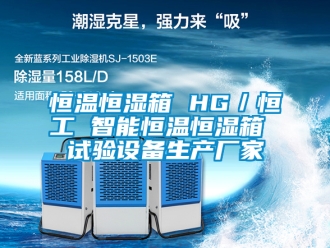 知識(shí)百科恒溫恒濕箱 HG／恒工 智能恒溫恒濕箱 試驗(yàn)設(shè)備生產(chǎn)廠家