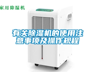 行業(yè)新聞有關(guān)除濕機的使用注意事項及操作規(guī)程