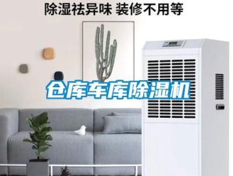企業新聞倉庫車庫除濕機