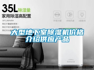 企業(yè)新聞大型地下室除濕機價格介紹供應產品