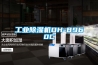 工業除濕機DH-8960C