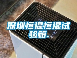 知識百科深圳恒溫恒濕試驗箱.