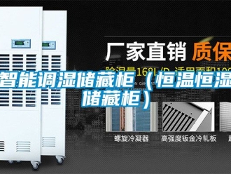 知識百科智能調濕儲藏柜（恒溫恒濕儲藏柜）