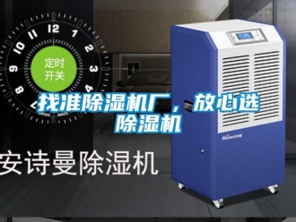 知識百科找準(zhǔn)除濕機(jī)廠，放心選除濕機(jī)
