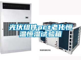 知識(shí)百科光伏組件pct老化恒溫恒濕試驗(yàn)箱