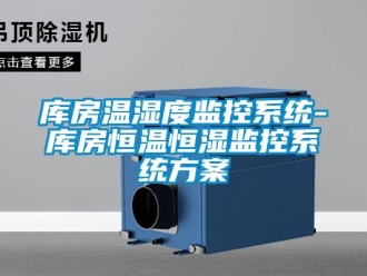 知識(shí)百科庫(kù)房溫濕度監(jiān)控系統(tǒng)-庫(kù)房恒溫恒濕監(jiān)控系統(tǒng)方案