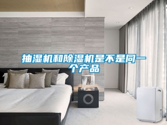 企業新聞抽濕機和除濕機是不是同一個產品