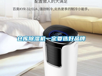 企業新聞倉庫除濕機一定要選好品牌