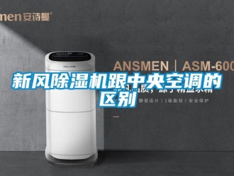 知識百科新風(fēng)除濕機跟中央空調(diào)的區(qū)別