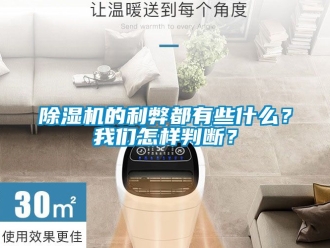 企業新聞除濕機的利弊都有些什么？我們怎樣判斷？