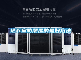 企業新聞地下室防潮濕的最好方法
