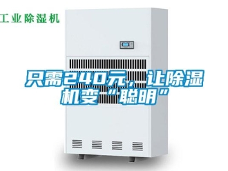 行業新聞只需240元，讓除濕機變“聰明”