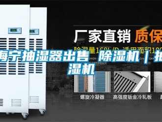 行業(yè)新聞海寧抽濕器出售 除濕機(jī)｜抽濕機(jī)