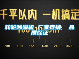 企業(yè)新聞轉(zhuǎn)輪除濕機 廠家直銷  品質(zhì)保證